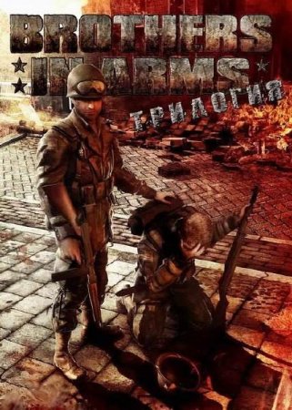Cover Brothers In Arms - Trilogy (2005-2008) PC | RePack by R.G. Mechanics